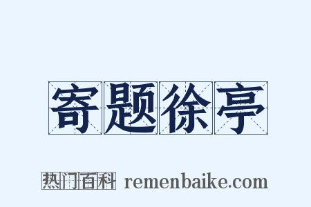 寄题徐亭是什么意思的图片